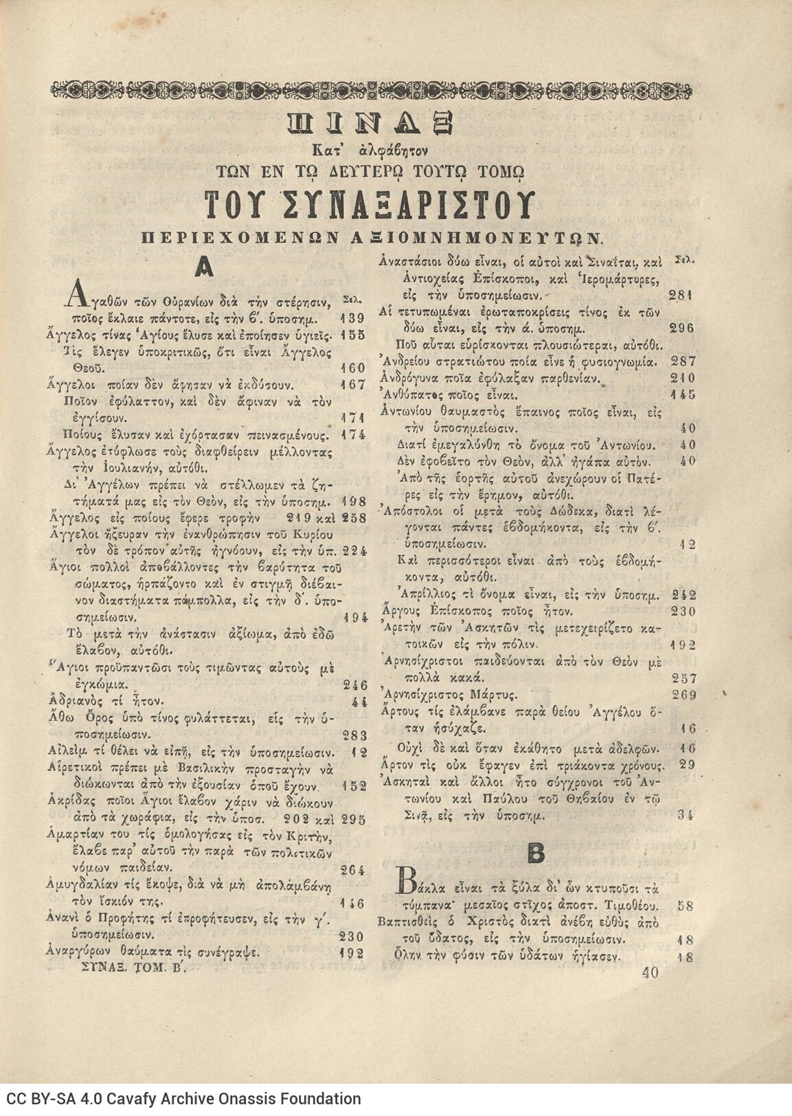 28 x 20,5 εκ. Δεμένο με το GR-OF CA CL.6.11. 2 σ. χ.α. + 320 σ. + 360 σ. + 2 σ. χ.α., όπου στη σ.